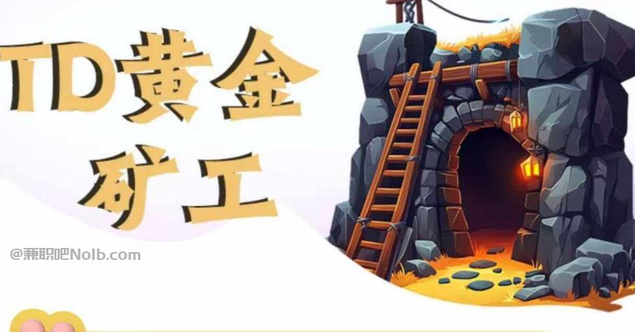 宁国首码网赚项目:TD黄金矿工赚钱是真的吗? 第1张